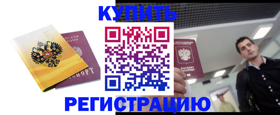 временная регистрация купить в Стародубе